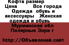 Кофта размер 42-44 › Цена ­ 300 - Все города Одежда, обувь и аксессуары » Женская одежда и обувь   . Мурманская обл.,Полярные Зори г.